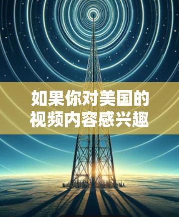 如果你对美国的视频内容感兴趣，但担心被<strong>翻墙</strong>或限制，那么以下是一些适合普通用户的选择