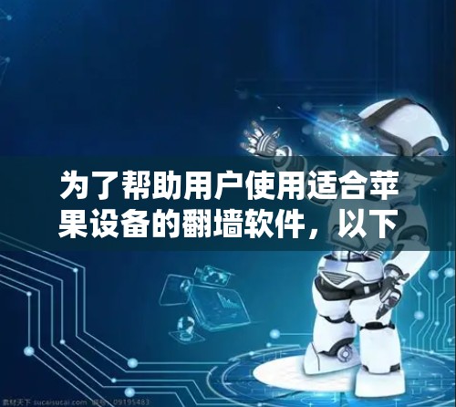 为了帮助用户使用适合苹果设备的翻墙软件,以下是详细的步骤指南 为了帮助用户使用适合苹果设备的翻墙软件,以下是详细的步骤指南
