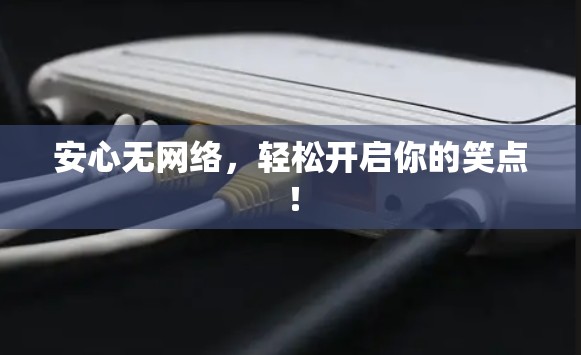 安心无网络，轻松开启你的笑点！