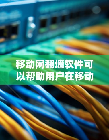 移动网翻墙软件可以帮助用户在移动设备上连接到网络,实现网络翻墙,从而减少设备之间的网络延迟。以下是一些常用的移动网翻墙软件推荐 移动网翻墙软件可以帮助用户在移动设备上连接到网络,实现网络翻墙,从而减少设备之间的网络延迟。以下是一些常用的移动网翻墙软件推荐