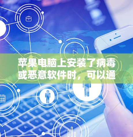 苹果电脑上安装了病毒或恶意软件时,可以通过某些免费的工具来恢复功能。以下是一些苹果公司提供的工具,可能可以用来帮助恢复功能 苹果电脑上安装了病毒或恶意软件时,可以通过某些免费的工具来恢复功能。以下是一些苹果公司提供的工具,可能可以用来帮助恢复功能