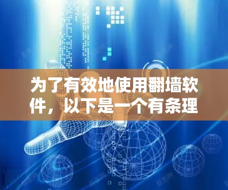 为了有效地使用翻墙软件,以下是一个有条理的步骤指南 为了有效地使用翻墙软件,以下是一个有条理的步骤指南