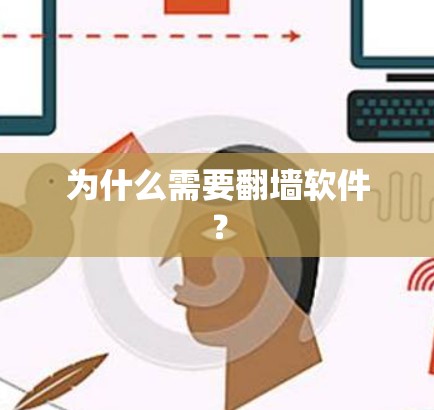 为什么需要<strong>翻墙</strong>软件？