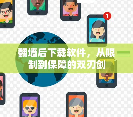 翻墙后下载软件,从限制到保障的双刃剑 翻墙后下载软件,从限制到保障的双刃剑