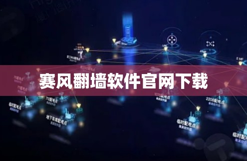 赛风翻墙软件官网下载 赛风翻墙软件官网下载