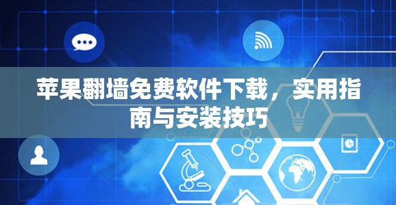 苹果翻墙免费软件下载,实用指南与安装技巧 苹果翻墙免费软件下载,实用指南与安装技巧