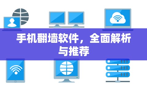 手机翻墙软件,全面解析与推荐 手机翻墙软件,全面解析与推荐