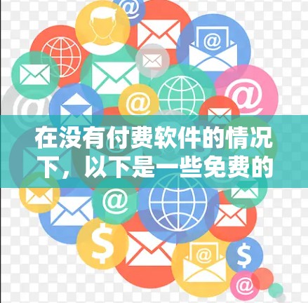 在没有付费软件的情况下,以下是一些免费的翻墙软件,它们虽然功能有限,但可以帮助你快速切换到电脑上查看网页 在没有付费软件的情况下,以下是一些免费的翻墙软件,它们虽然功能有限,但可以帮助你快速切换到电脑上查看网页