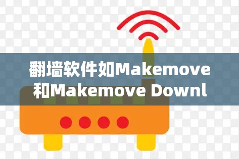 翻墙软件如Makemove和Makemove Downloadable可以帮助您将进入您的网站的URL替换为另一个网站的URL,确保您不会被跳转到非法或恶意网站。以下是对您问题的分步说明和建议 翻墙软件如Makemove和Makemove Downloadable可以帮助您将进入您的网站的URL替换为另一个网站的URL,确保您不会被跳转到非法或恶意网站。以下是对您问题的分步说明和建议
