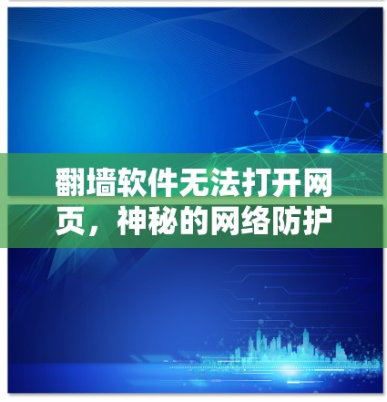 翻墙软件无法打开网页，神秘的网络防护问题