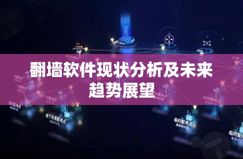 翻墙软件现状分析及未来趋势展望 翻墙软件现状分析及未来趋势展望
