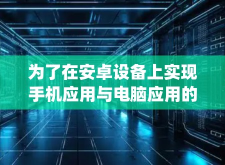 为了在安卓设备上实现手机应用与电脑应用的翻墙功能，可以使用SSR（SideScript）协议的手机端脚本。以下是具体的步骤