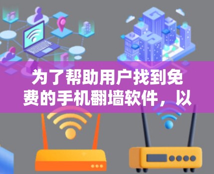 为了帮助用户找到免费的手机翻墙软件,以下是一些推荐,每个软件的详细介绍如下 为了帮助用户找到免费的手机翻墙软件,以下是一些推荐,每个软件的详细介绍如下