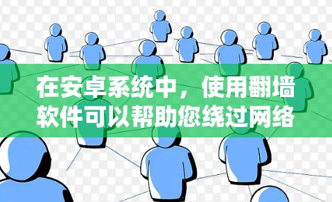 在安卓系统中,使用翻墙软件可以帮助您绕过网络安全防火墙的限制,访问外部互联网服务。以下是一些常见的安卓浏览器翻墙软件推荐,以及一些常用的安全策略 在安卓系统中,使用翻墙软件可以帮助您绕过网络安全防火墙的限制,访问外部互联网服务。以下是一些常见的安卓浏览器翻墙软件推荐,以及一些常用的安全策略