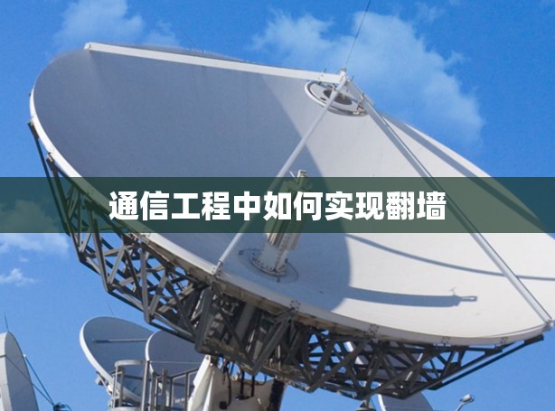 通信工程中如何实现翻墙 通信工程中如何实现翻墙