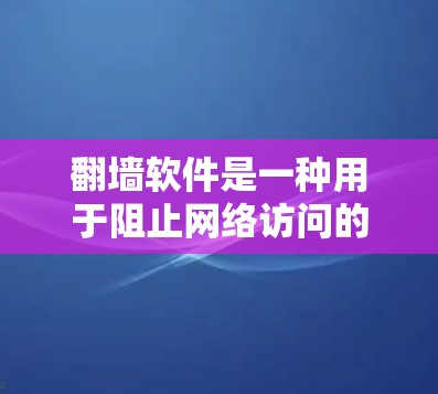 翻墙软件是一种用于阻止网络访问的工具，通常用于保护个人或家庭网络免受网络攻击。如果你想找一款没有翻墙软件的替代品，以下是一些免费或适合特定需求的解决方案