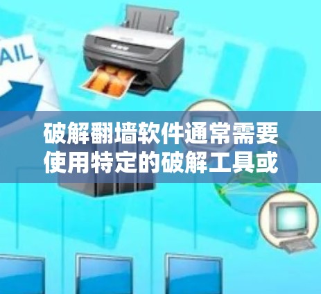 破解翻墙软件通常需要使用特定的破解工具或漏洞进行操作。以下是一些常见的步骤和方法,帮助您理解和操作 破解翻墙软件通常需要使用特定的破解工具或漏洞进行操作。以下是一些常见的步骤和方法,帮助您理解和操作