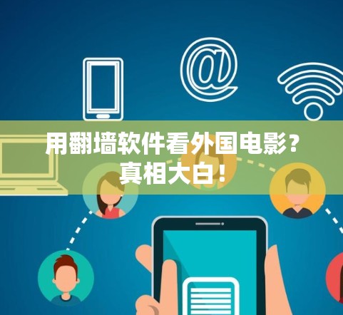 用<strong>翻墙</strong>软件看外国电影？真相大白！