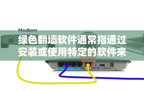 绿色<strong>翻墙</strong>软件通常指通过安装或使用特定的软件来连接您的终端设备到另一端（如服务器）或移动应用到另一端，而这些操作本身不带有任何恶意代码。以下是关于绿色<strong>翻墙</strong>软件的详细分析
