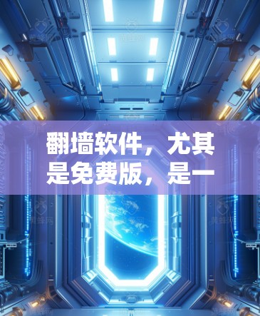 <strong>翻墙</strong>软件，尤其是免费版，是一个非常实用的工具，帮助用户在移动设备上访问安全的网站。以下是对免费版<strong>翻墙</strong>软件的详细分析