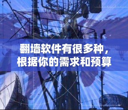 <strong>翻墙</strong>软件有很多种，根据你的需求和预算选择合适的软件。以下是一些常见的<strong>翻墙</strong>软件推荐