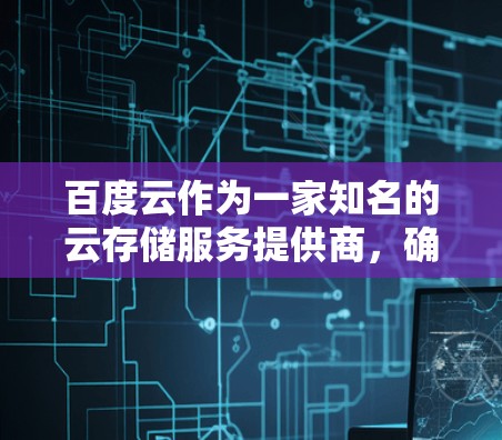 百度云作为一家知名的云存储服务提供商,确实支持通过翻墙软件实现文件的上传和下载。以下是一些关于翻墙的软件在百度云中的使用方法 百度云作为一家知名的云存储服务提供商,确实支持通过翻墙软件实现文件的上传和下载。以下是一些关于翻墙的软件在百度云中的使用方法