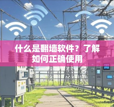 什么是<strong>翻墙</strong>软件？了解如何正确使用