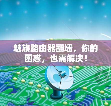 魅族路由器翻墙,你的困惑,也需解决! 魅族路由器翻墙,你的困惑,也需解决!