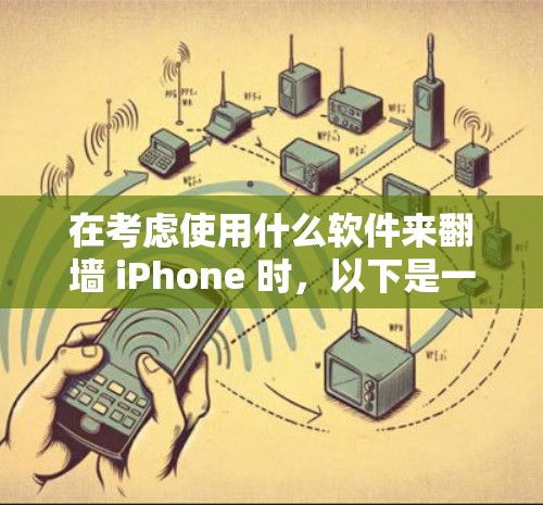 在考虑使用什么软件来翻墙 iPhone 时,以下是一些综合考虑的因素和推荐 在考虑使用什么软件来翻墙 iPhone 时,以下是一些综合考虑的因素和推荐