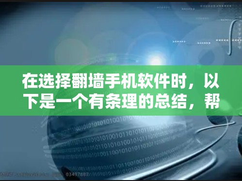 在选择翻墙手机软件时,以下是一个有条理的总结,帮助你做出明智的决定 在选择翻墙手机软件时,以下是一个有条理的总结,帮助你做出明智的决定