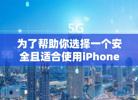 为了帮助你选择一个安全且适合使用iPhone的免费翻墙软件,以下是一些关键点和推荐 为了帮助你选择一个安全且适合使用iPhone的免费翻墙软件,以下是一些关键点和推荐