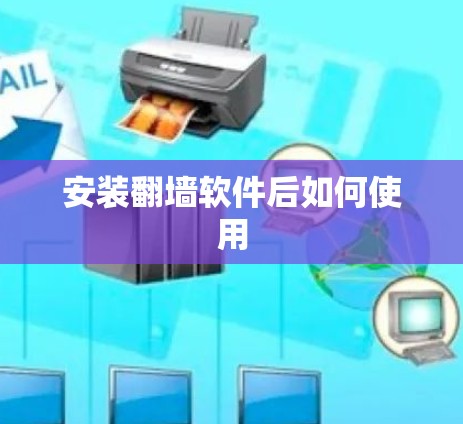 安装<strong>翻墙</strong>软件后如何使用