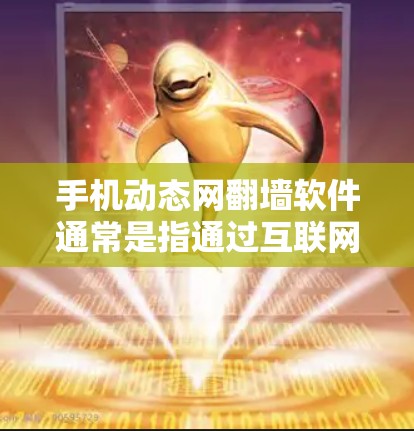 手机动态网翻墙软件通常是指通过互联网实现文件的快速传输和下载功能。这种技术允许用户上传和下载任何类型、大小的文件,无需在线连接电脑。以下是常见的动态网翻墙软件及其特点 手机动态网翻墙软件通常是指通过互联网实现文件的快速传输和下载功能。这种技术允许用户上传和下载任何类型、大小的文件,无需在线连接电脑。以下是常见的动态网翻墙软件及其特点
