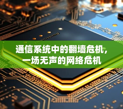 通信系统中的翻墙危机,一场无声的网络危机 通信系统中的翻墙危机,一场无声的网络危机