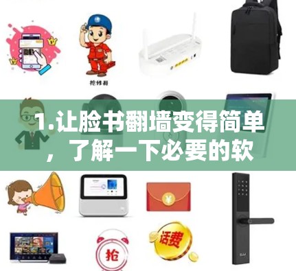 1.让脸书<strong>翻墙</strong>变得简单，了解一下必要的软件工具