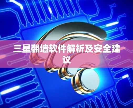 三星翻墙软件解析及安全建议 三星翻墙软件解析及安全建议