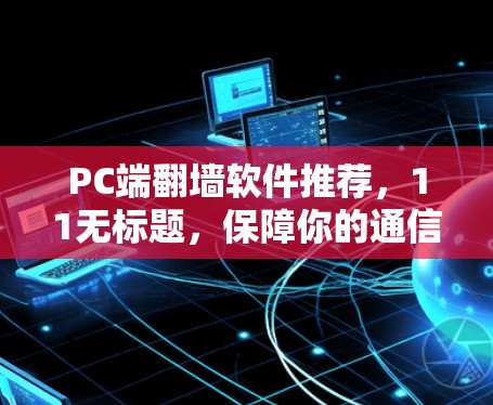 PC端<strong>翻墙</strong>软件推荐，11无标题，保障你的通信连接顺畅！