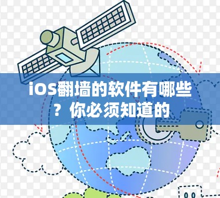 iOS翻墙的软件有哪些?你必须知道的 iOS翻墙的软件有哪些?你必须知道的