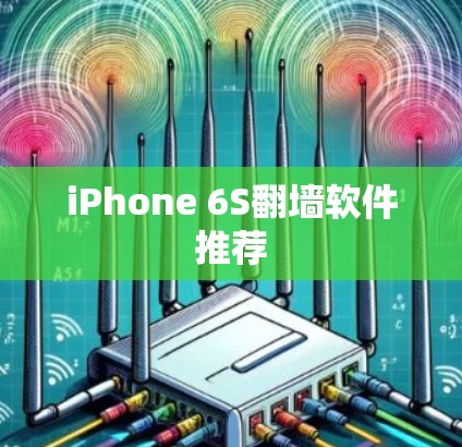 iPhone 6S翻墙软件推荐 iPhone 6S翻墙软件推荐
