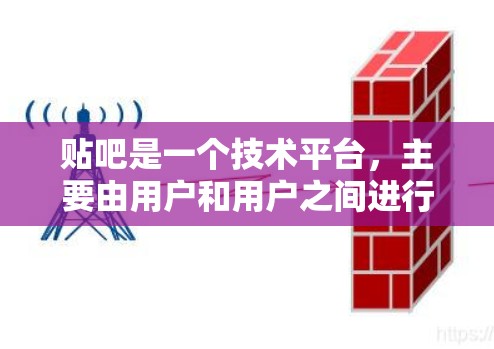 贴吧是一个技术平台,主要由用户和用户之间进行交流和互动,属于B2B(用户和用户)的类型,而不是网络防火墙的一部分。翻墙软件通常用于控制网络流量和防火墙内部访问,例如ZFS、ZAP等 贴吧是一个技术平台,主要由用户和用户之间进行交流和互动,属于B2B(用户和用户)的类型,而不是网络防火墙的一部分。翻墙软件通常用于控制网络流量和防火墙内部访问,例如ZFS、ZAP等