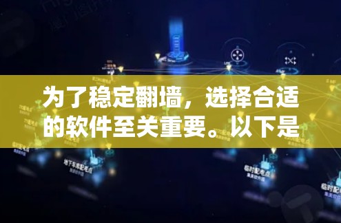 为了稳定翻墙,选择合适的软件至关重要。以下是一个系统化的指南,帮助您选择适合您的稳定翻墙软件 为了稳定翻墙,选择合适的软件至关重要。以下是一个系统化的指南,帮助您选择适合您的稳定翻墙软件