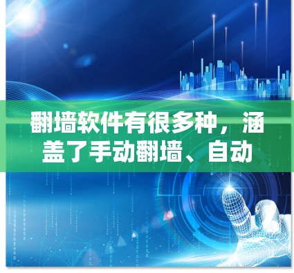 <strong>翻墙</strong>软件有很多种，涵盖了手动<strong>翻墙</strong>、自动<strong>翻墙</strong>、恶意软件检测等多种功能。以下是一些常见的<strong>翻墙</strong>软件推荐，根据你的需求选择合适的工具