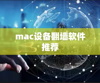 mac设备翻墙软件推荐 mac设备翻墙软件推荐