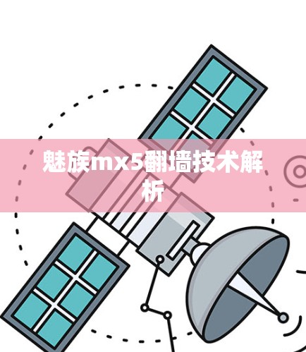 魅族mx5<strong>翻墙</strong>技术解析
