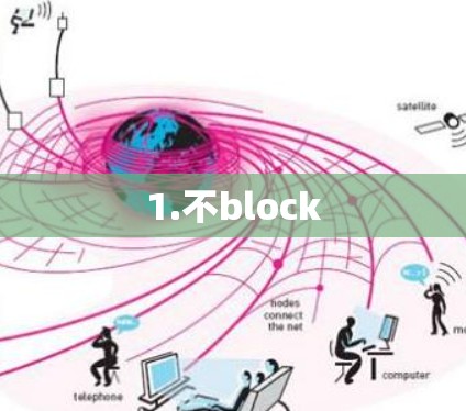 1.不block