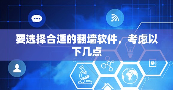 要选择合适的<strong>翻墙</strong>软件，考虑以下几点