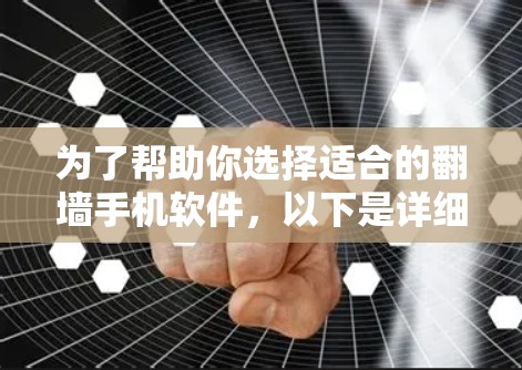 为了帮助你选择适合的翻墙手机软件,以下是详细的分析和建议 为了帮助你选择适合的翻墙手机软件,以下是详细的分析和建议