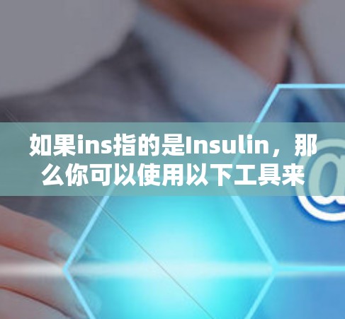 如果ins指的是Insulin，那么你可以使用以下工具来下载并安装Insulin软件