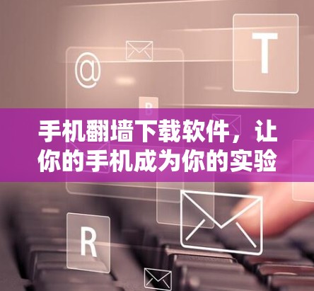 手机翻墙下载软件,让你的手机成为你的实验室 手机翻墙下载软件,让你的手机成为你的实验室