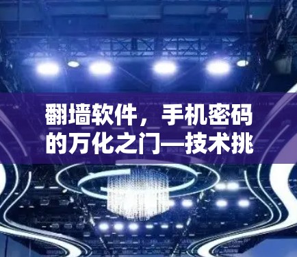<strong>翻墙</strong>软件，手机密码的万化之门—技术挑战与解决方案